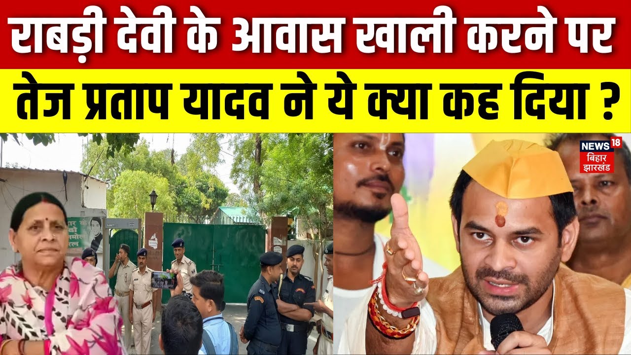 Rabri Devi के आवास खाली करने पर Tej Pratap Yadav ने ये क्या कह दिया ? | Bihar News | Lalu Yadav