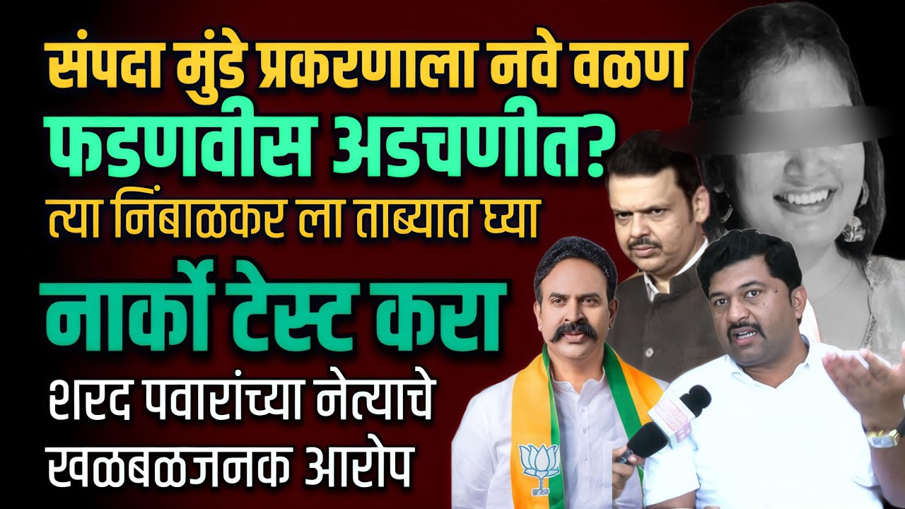 Beed : Dr sampada Munde प्रकरणाला वेगळे वळण | मुख्यमंत्री devendra Fadnavis अडचणीत? 