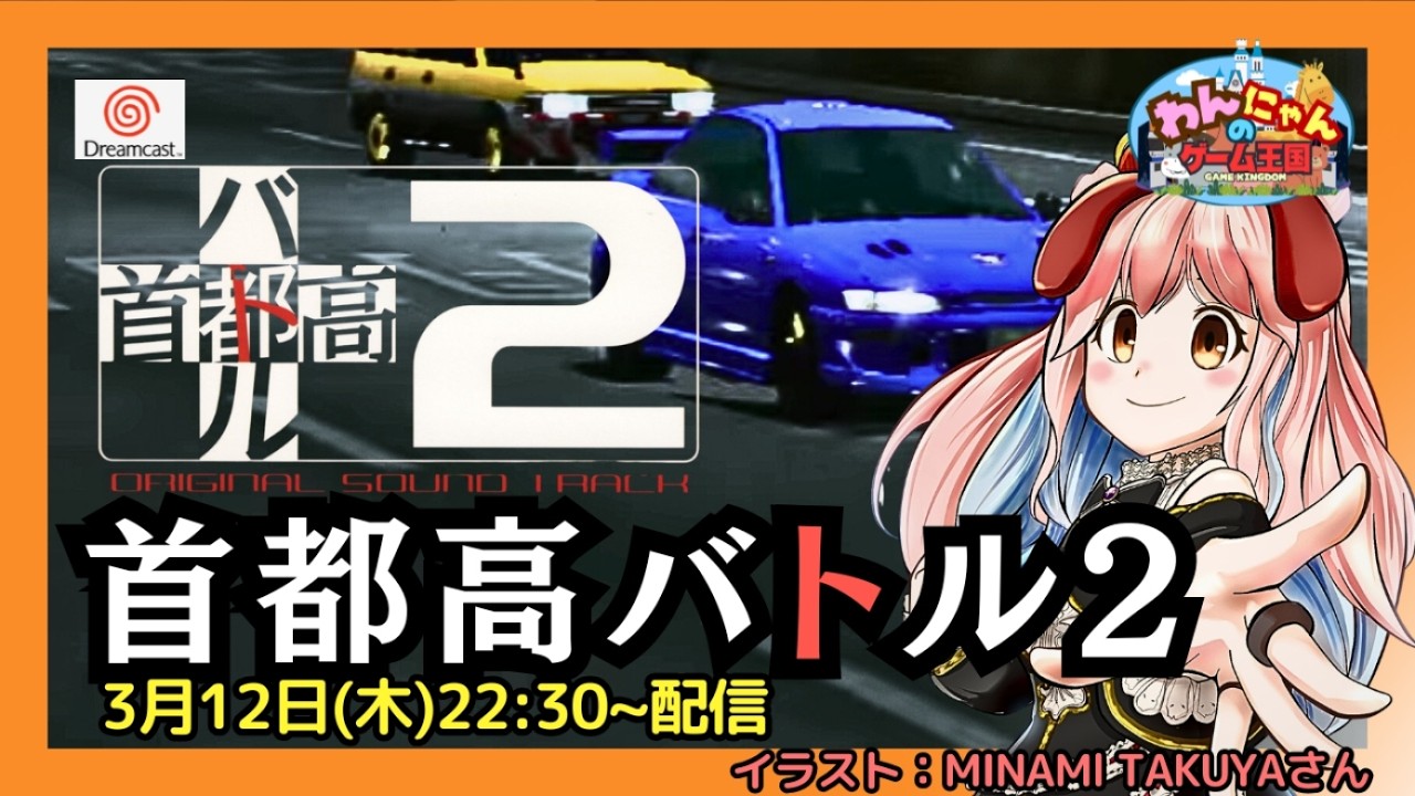 【 ドリームキャスト 】#09 『 首都高バトル2  』をプレイするワン・ω・ノ 【 Tokyo Xtreme Racer 2 】