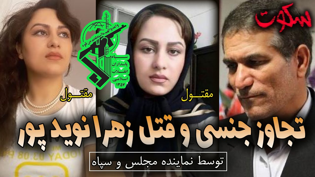 پرونده های جنایی ایرانی  - زهرا نوید پور -  سلمان خدادادی