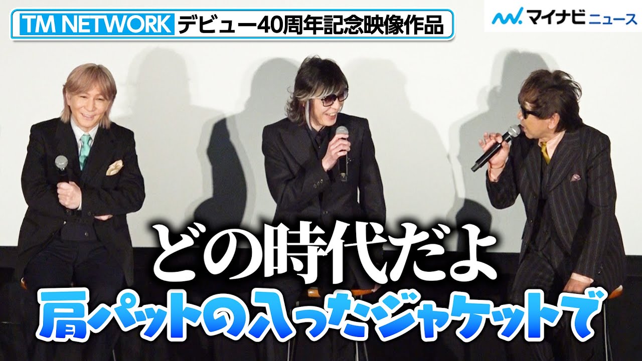 【TM NETWORK】木根尚登、小室哲哉にいじられ&hellip;宇都宮隆にツッコまれる！レアな（？）お菓子トークも