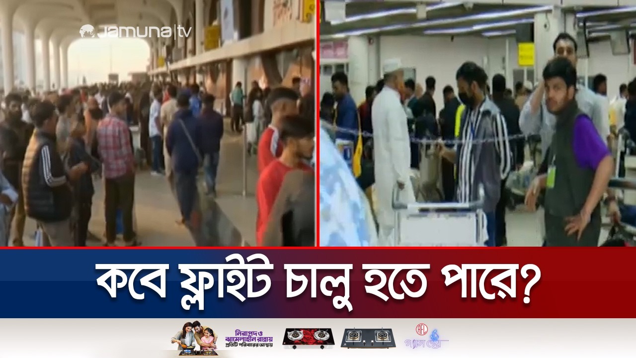 নিরাপত্তা ঝুঁকিতে আজও মধ্যপ্রাচ্যগামী ২৭টি ফ্লাইট বাতিল | Dhaka Airport | Jamuna TV