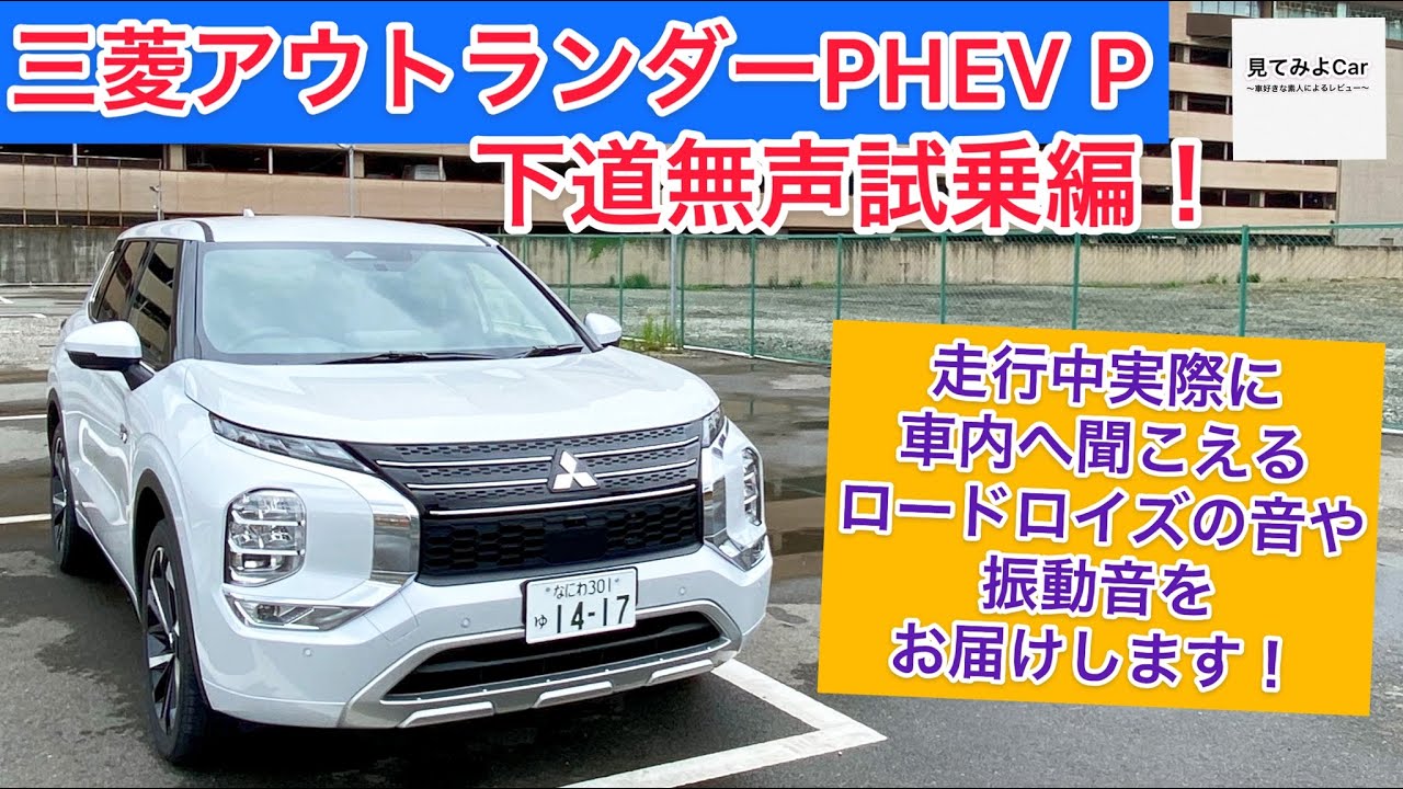 三菱 アウトランダーPHEV Pグレード下道無声試乗編！走行中実際に車内へ聞こえるロードノイズの音や振動音をお届けいたします！