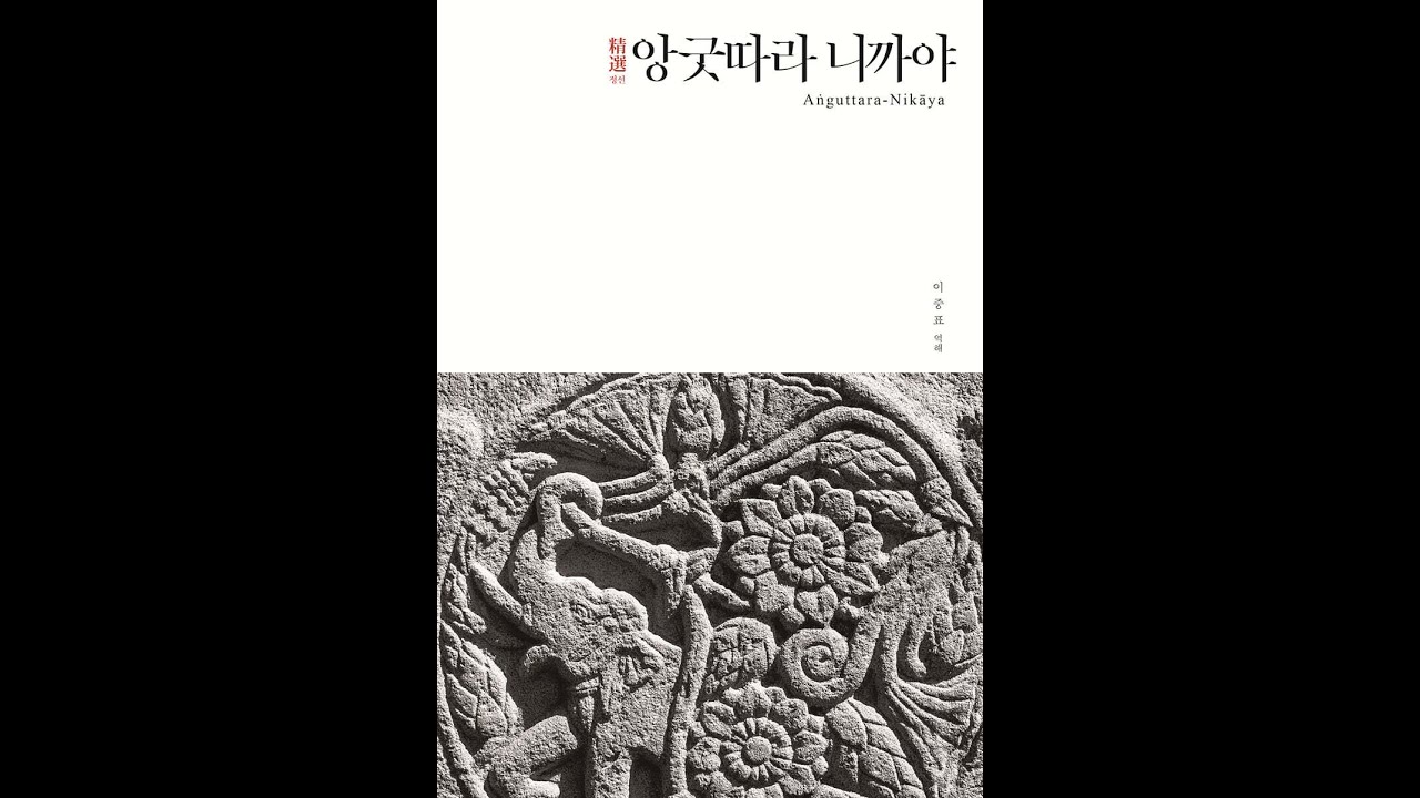 제6장 여섯-모음(Chakka-Nipāta) A.6.1. ~ A.6.3, 2024-1 앙굿따라 니까야 5강
