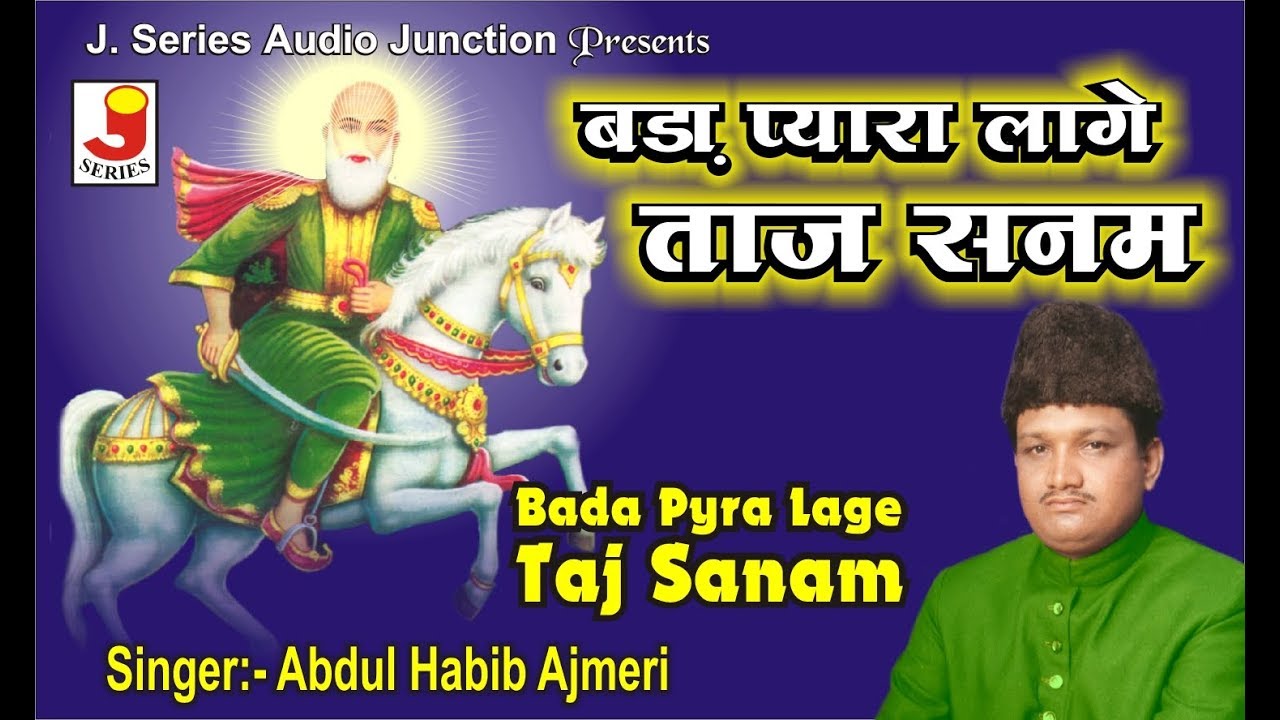Pyara Pyara Lage Taj Sanam ||  प्यारा लगे ताज सनम ||   अब्दुल हबीब अजमेरी