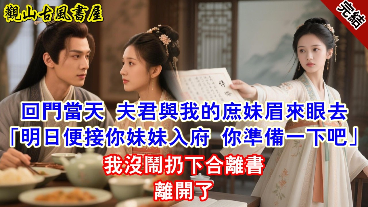 【完結爽文】回門當天 夫君與我的庶妹眉來眼去「明日便接你妹妹入府 你準備一下吧」我沒鬧扔下合離書離開了#古言#完結#綠茶#小説#一口氣看完#有聲小說