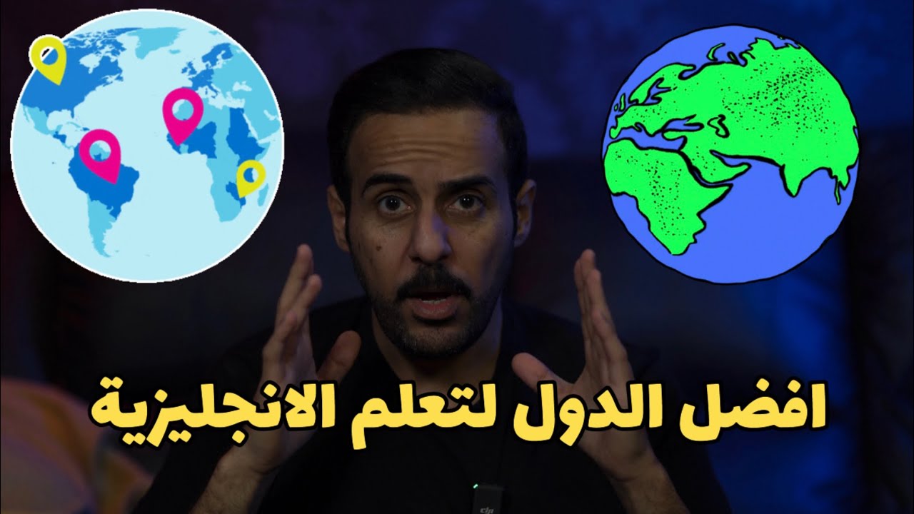 وين افضل دولة لتعلم اللغة الإنجليزية؟