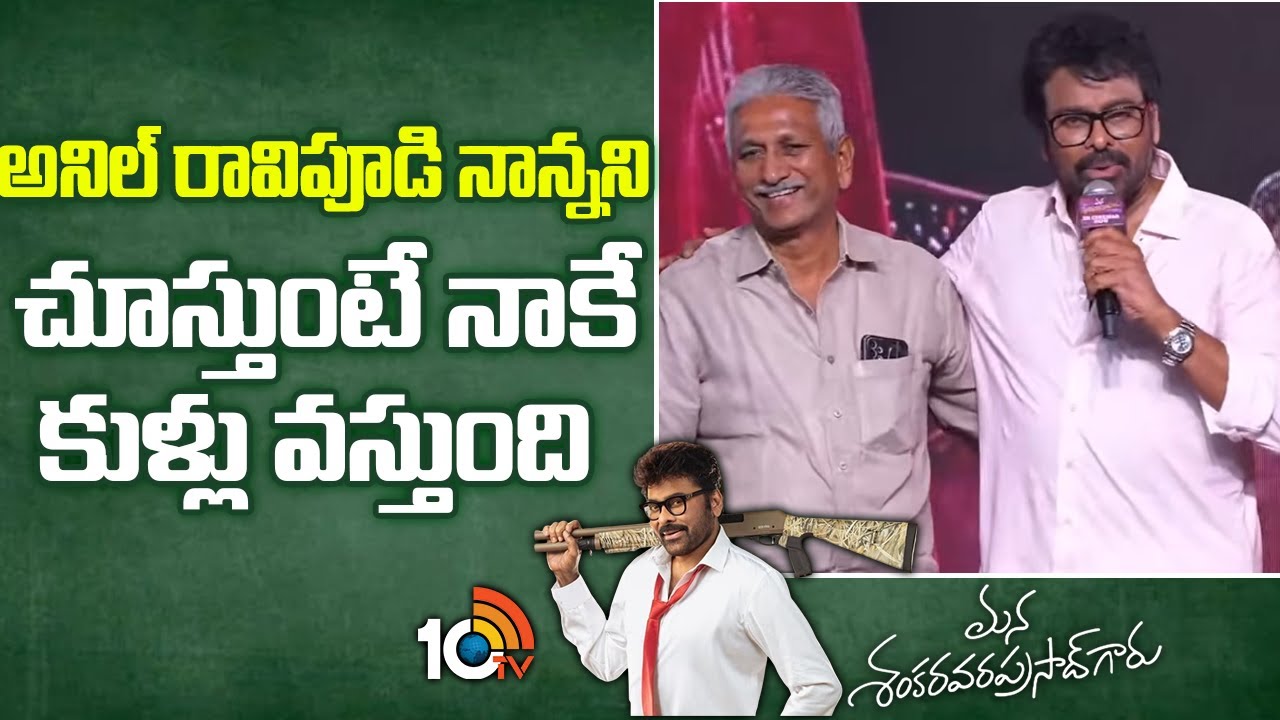 అనిల్ రావిపూడి నాన్నని చూస్తుంటే నాకే కుళ్లు వస్తుంది : Chiranjeevi | Mana ShankaraVaraPrasad Garu