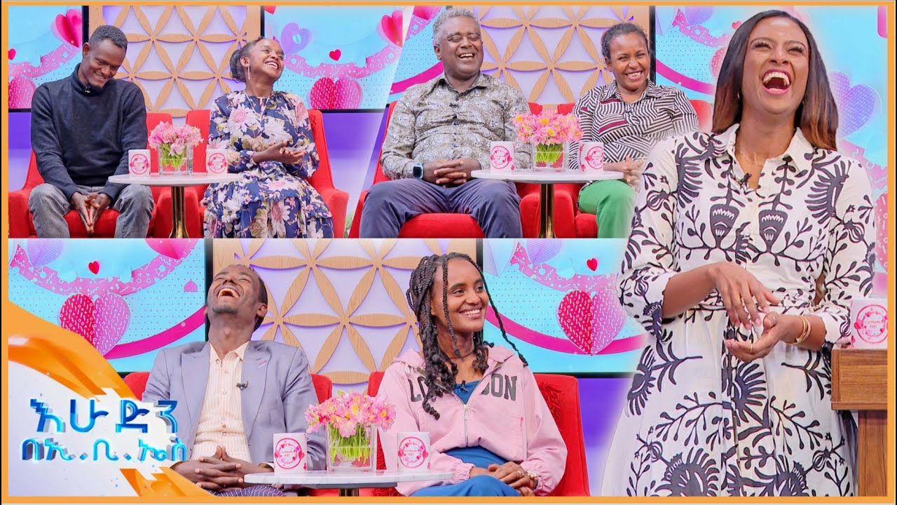 /እንተዋወቃለን ወይ?/ “ከባለቤቴ በጣም የምወድለት የብብቱን ጠረን ነው🤣” //በእሁድን በኢቢኤስ//