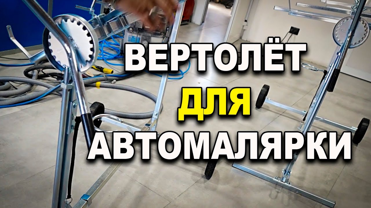 Вертолёт для покраски, удобно и практично