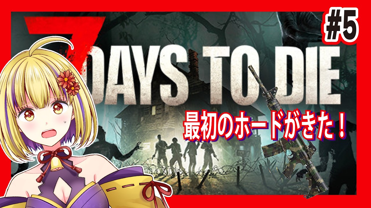 【7DAYS TO DIE】（ネタバレ注意）#5　ゲリラ７DTD　ついに最初のホード！　＃輝金まどか　＃新人Vtuber　#ゲーム実況