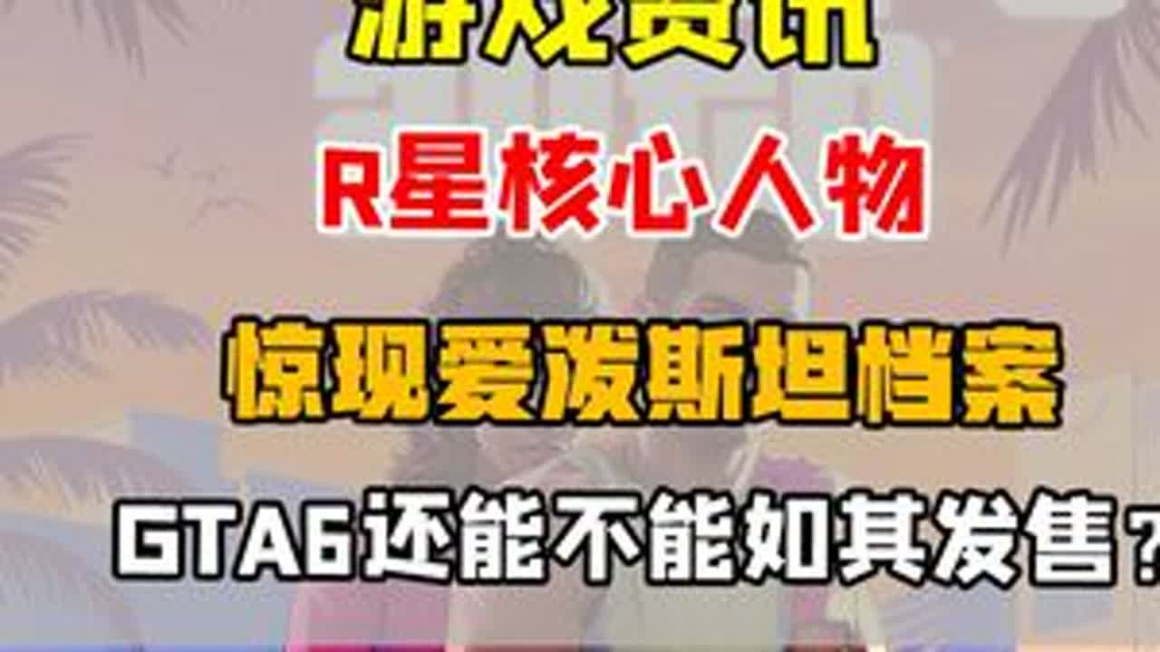 【游戏资讯】R星核心人物惊现爱泼斯坦档案 GTA6还能不能如期发售？#青年创作者成长计划 #爱泼斯坦案 #R星 #游戏 #GTA