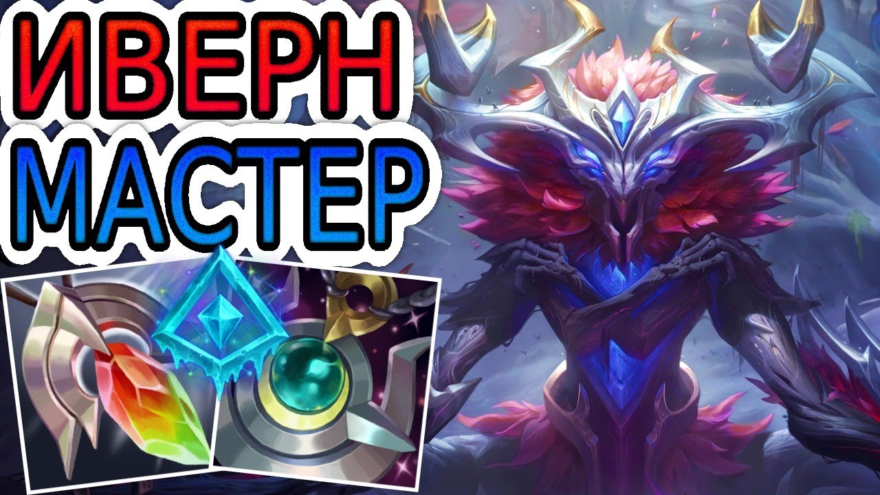 🏆КАК ИГРАЮТ МАСТЕРА ЗА ИВЕРНА ◾ Иверн vs Виего ◾ He гайд на Иверна ◾ Лига Легенд