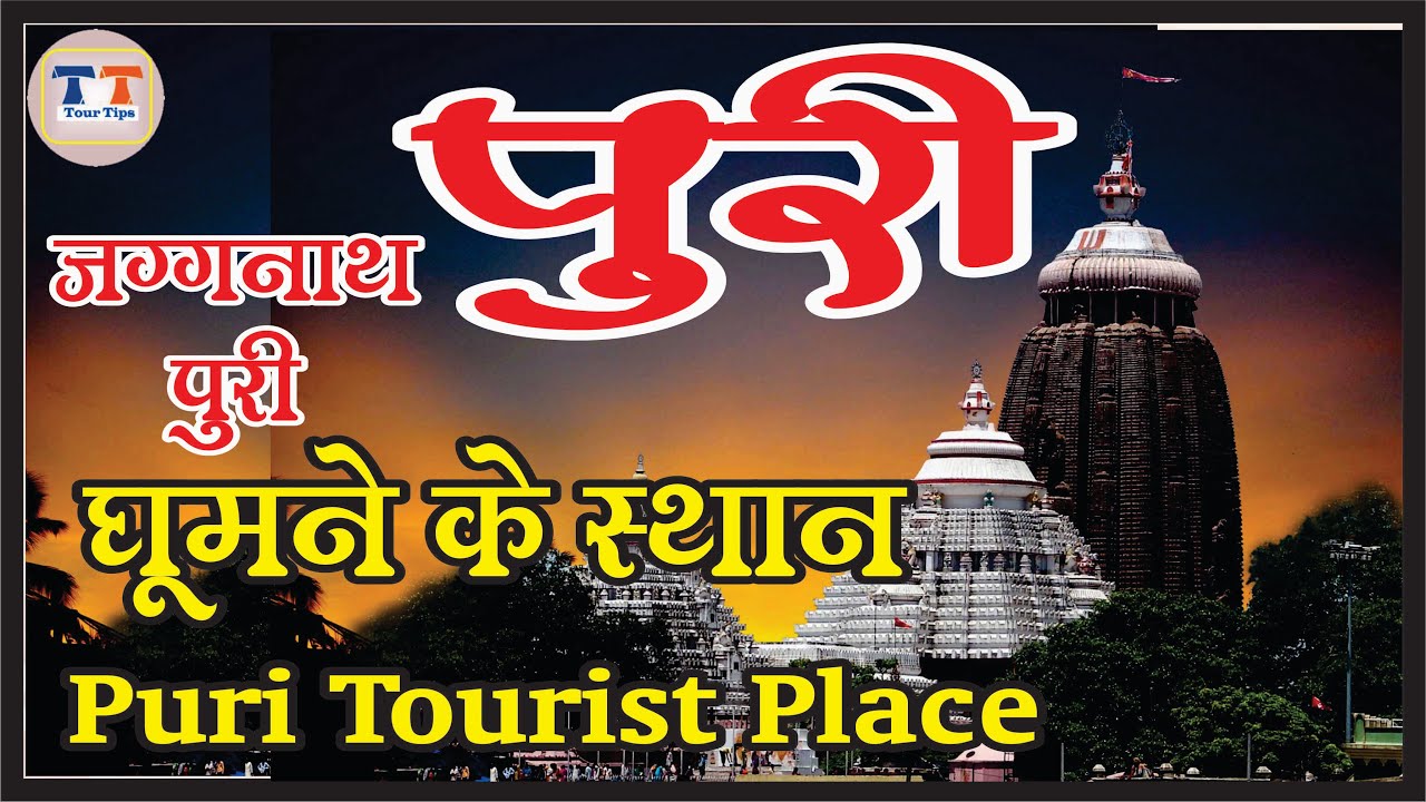 जगन्नाथ पूरी घुमने के स्थान..पूरी के खुबसुरत दर्शनीय स्थानों की जानकारी और मंदिर के रहस्य देखिये