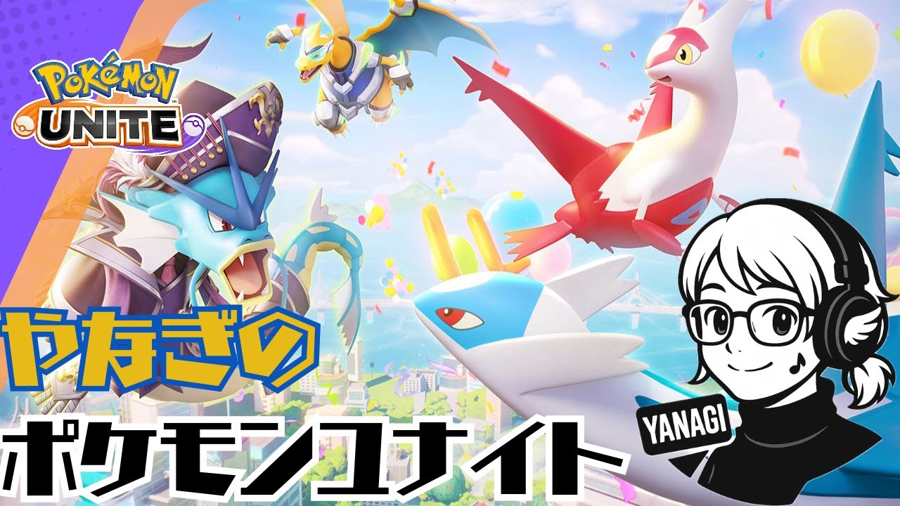 【初見さん大歓迎】ポケモンユナイト！！！！【参加型】#ポケモンユナイト