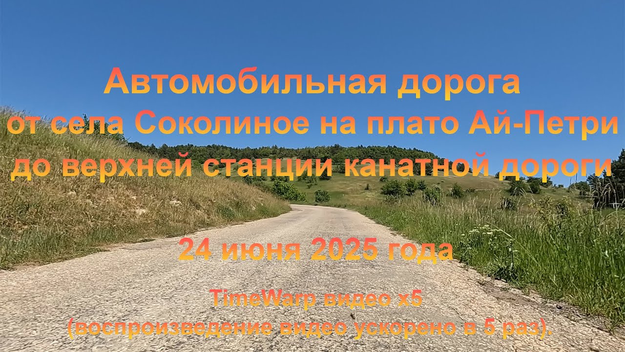 Дорога от села Соколиное на плато Ай-Петри до верхней станции канатной дороги. 24 июня 2025 года.