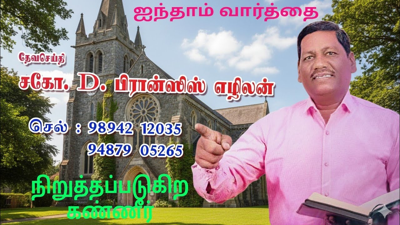 ஐந்தாம் வார்த்தை|| நிறுத்தப்படுகிற கண்ணீர் || சகோ. D. பிரான்சிஸ் எழிலன் 
