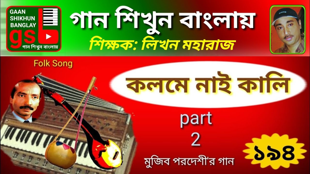 Kolome nai kali-2; কলমে নাই কালি-২; Harmonium tutorial; হারমোনিয়াম শিক্ষা; gsb