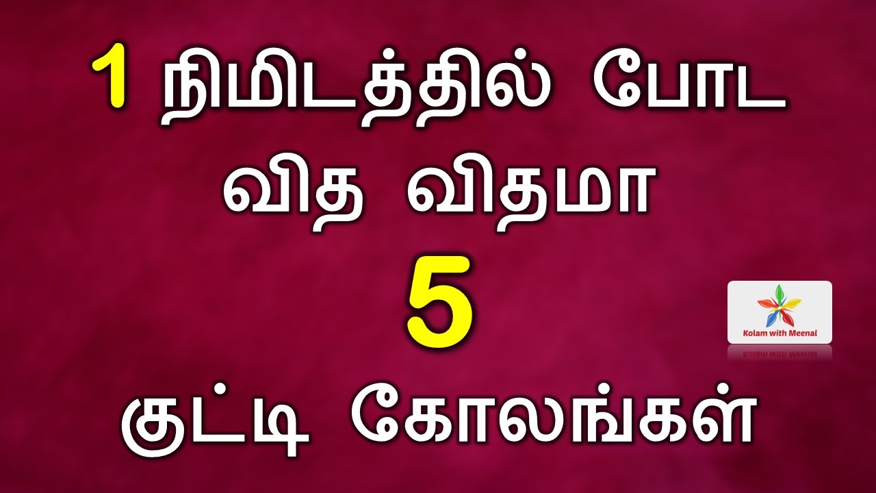 1 minute kolam | ஒரு நிமிட கோலங்கள் | 3 புள்ளி கோலங்கள் | தினசரி கோலங்கள் | apartment kolam