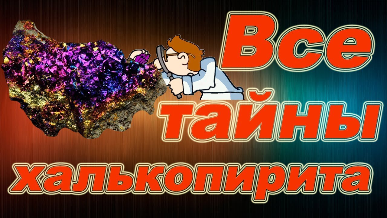 Минералы. Халькопирит, необычайно красивый и полезный минерал. Научные факты, происхождение.