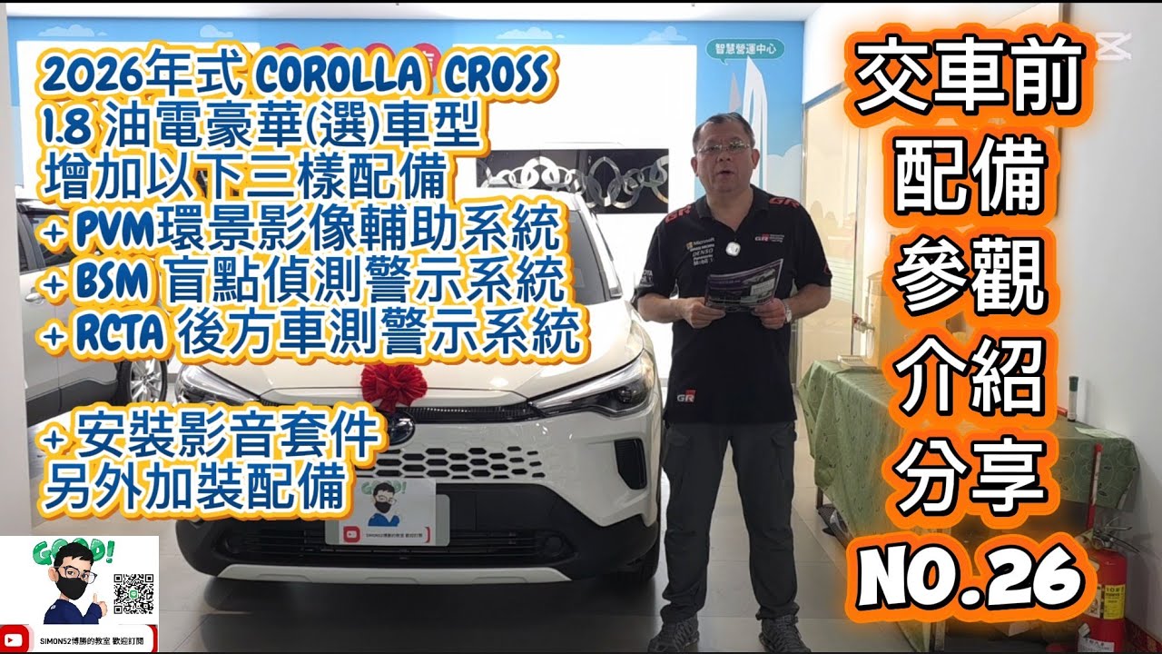 2026年式 COROLLA  CROSS1.8 油電豪華(選)車型配備PVM環景+ BSM盲點偵測+ RCTA後方警示+加裝影音套件等配備【交車前】配備參觀介紹 NO.26 博勝分享#CROSS 