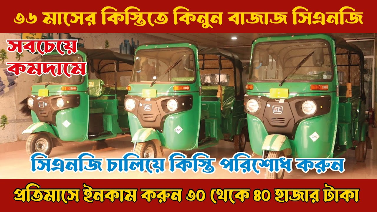 ৩৬ মাসের কিস্তিতে কিনুন -Brand New bajaj CNG Price in Bd || Bajaj CNG || Asad Riddo Official