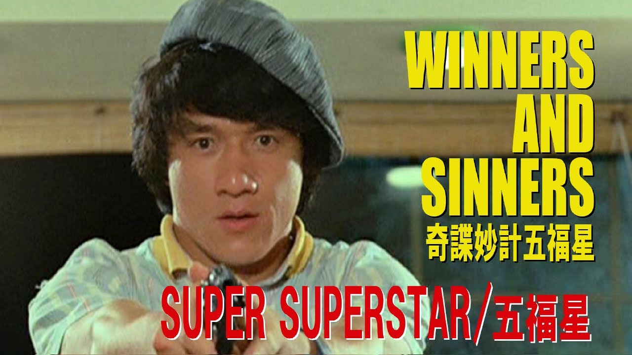 SUPER SUPERSTAR / 五福星　WINNERS AND SINNERS　奇諜妙計五福星