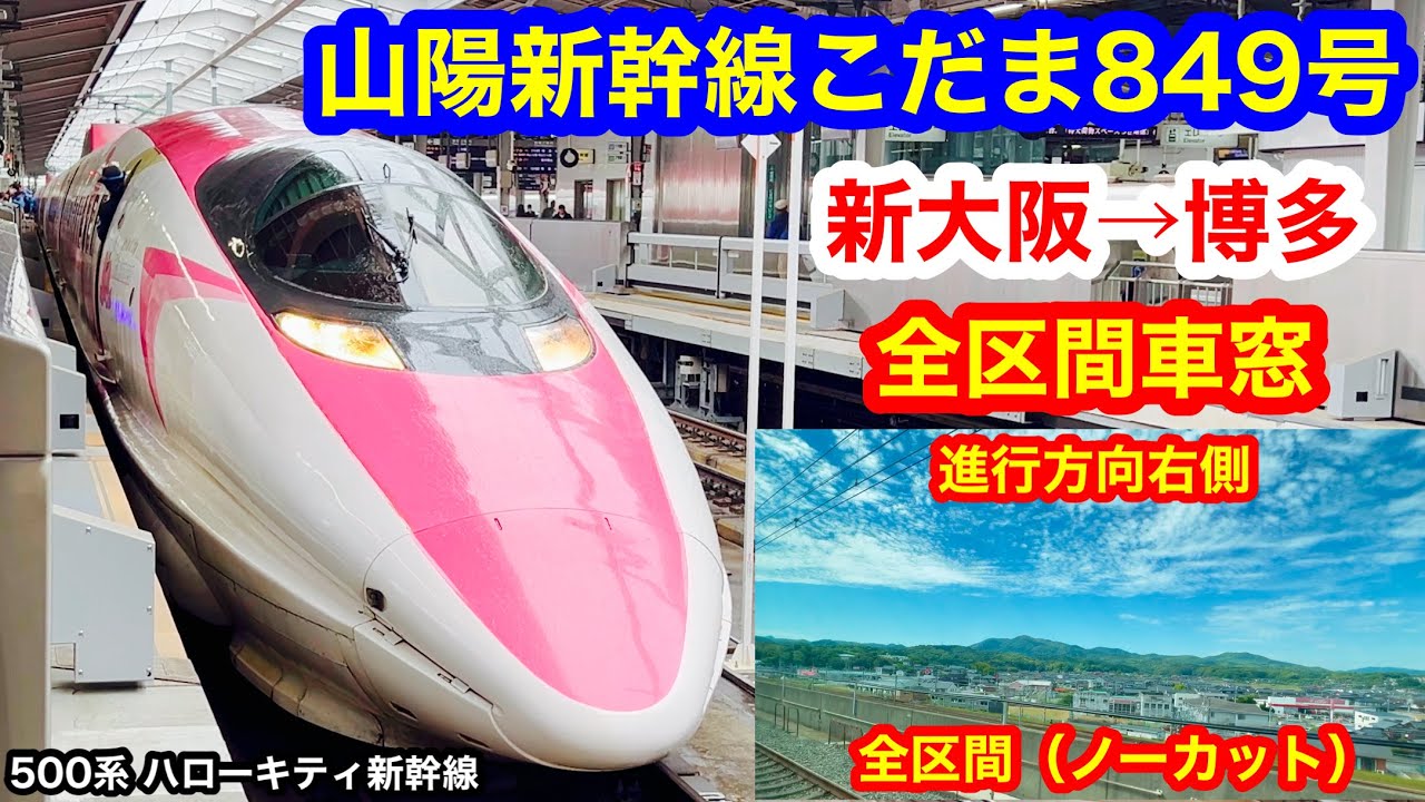 山陽新幹線こだま849号 4K 新大阪&rarr;博多 全区間車窓（ノーカット）進行方向右側