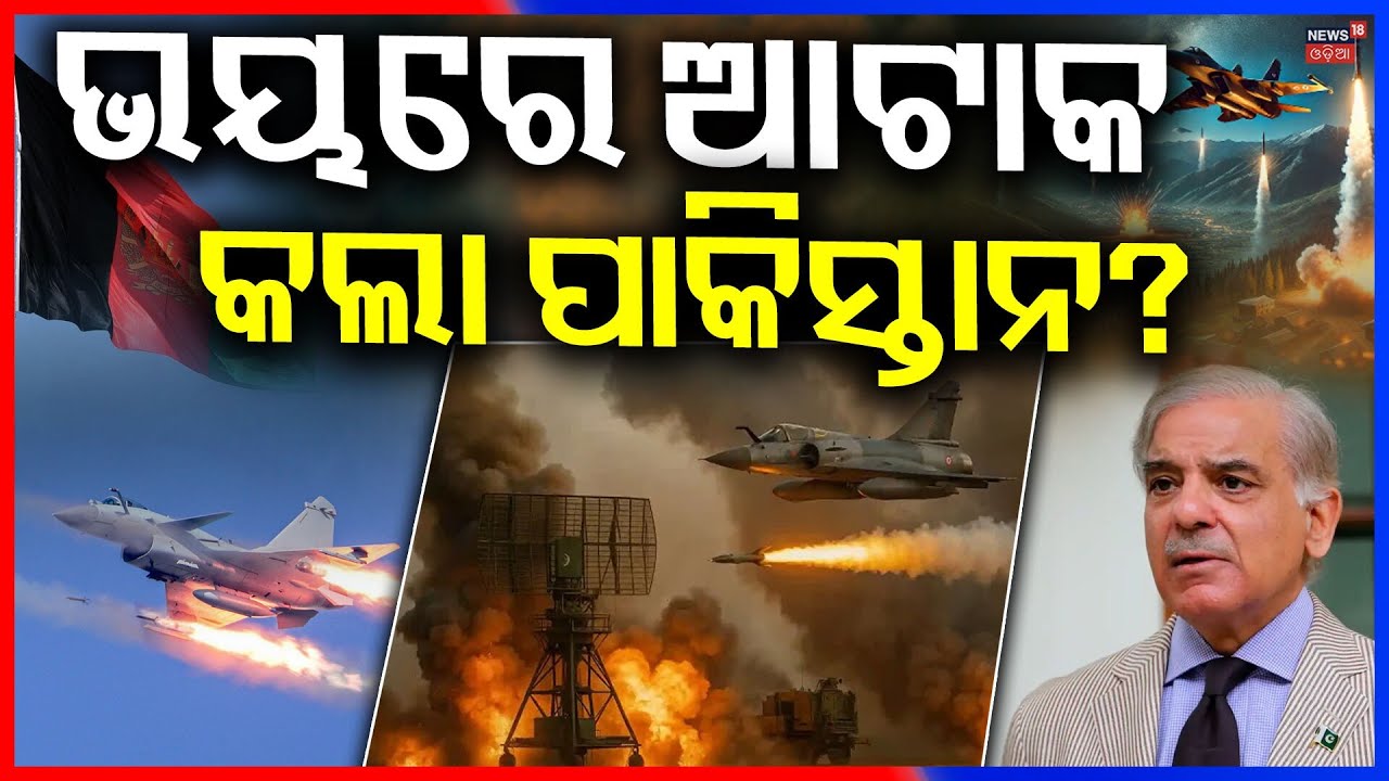ଭୟରେ ନେଲା ବଡ଼ ନିଷ୍ପତ୍ତି ! War News | Pakistan Afghanistan War | Pakistan Airstrike Afghanistan N18G