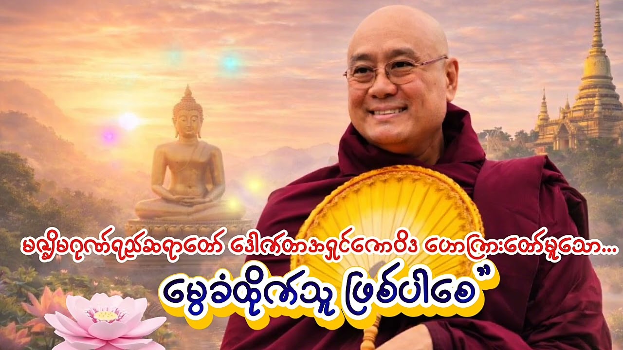 မွေခံထိုက်သူ ဖြစ်ပါစေ - မဇ္ဈိမဂုဏ်ရည် ဆရာတော် ဒေါက်တာအရှင်ကောဝိဒ 🙏🙏🙏