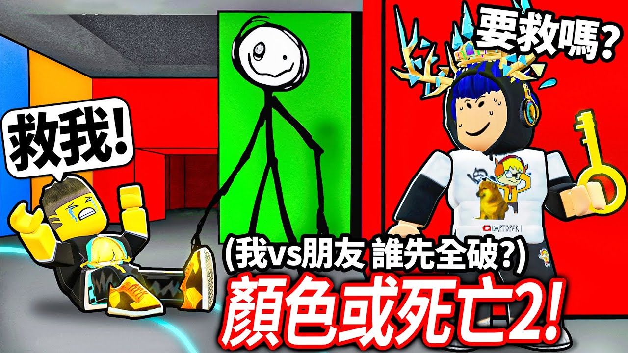 ROBLOX 顏色或死亡2！輸了就要說「我愛吃大便」！我朋友買了超快跑鞋+三倍生命！我可以比他快全破嗎？【Color or Die 第二章🎨 - 有感筆電】