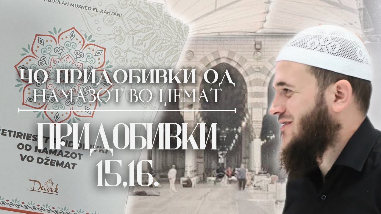 Придобивки 15-16 | Шејх Сабахудин Зеќири حفظه الله 