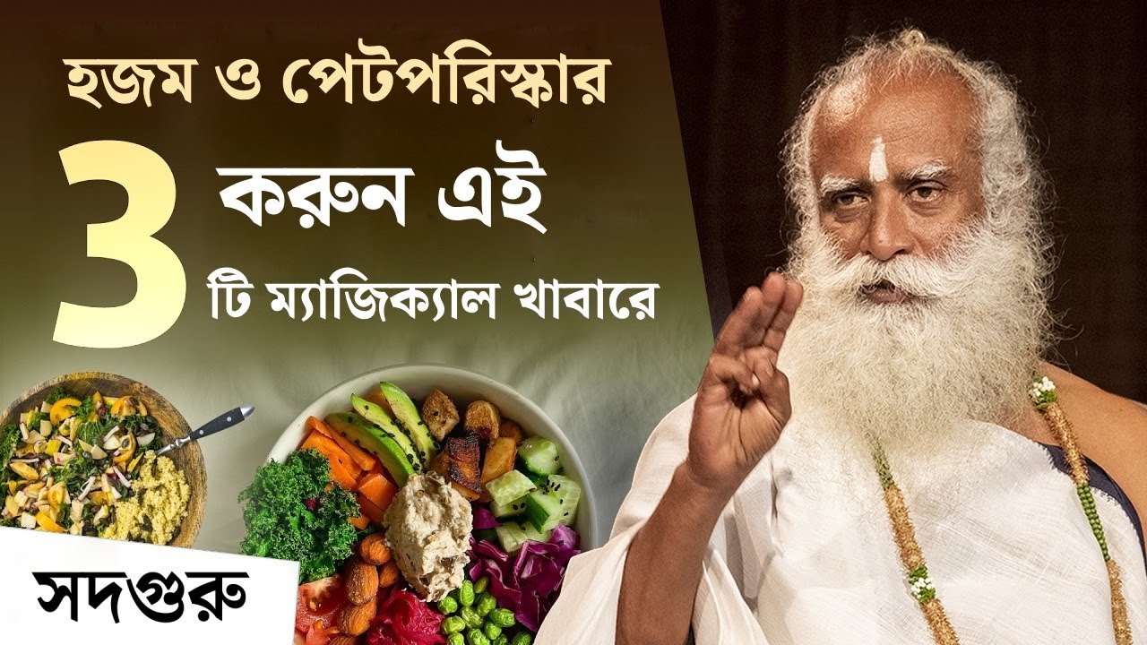 3 টি সুপার ফুড: পেটের সমস্যা 24 ঘণ্টায় গুড বাই | 3 Foods for Better Digestion & High Energy Levels