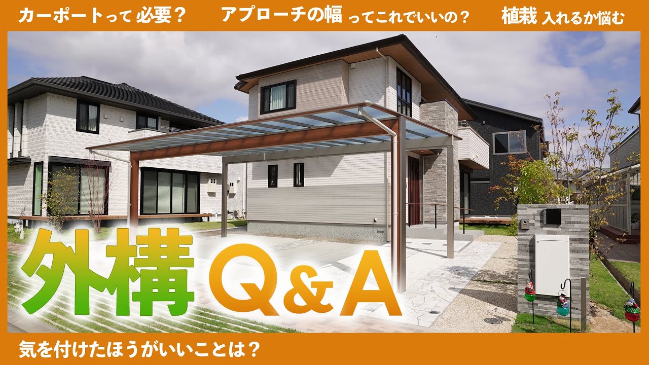 【完全攻略】外構工事でよくある25の質問Q&A | 基本～見落としがちなポイント