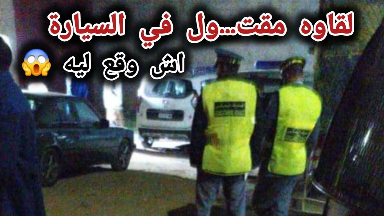 مقت...ول في السيارة 😱 اش وقع ليه 