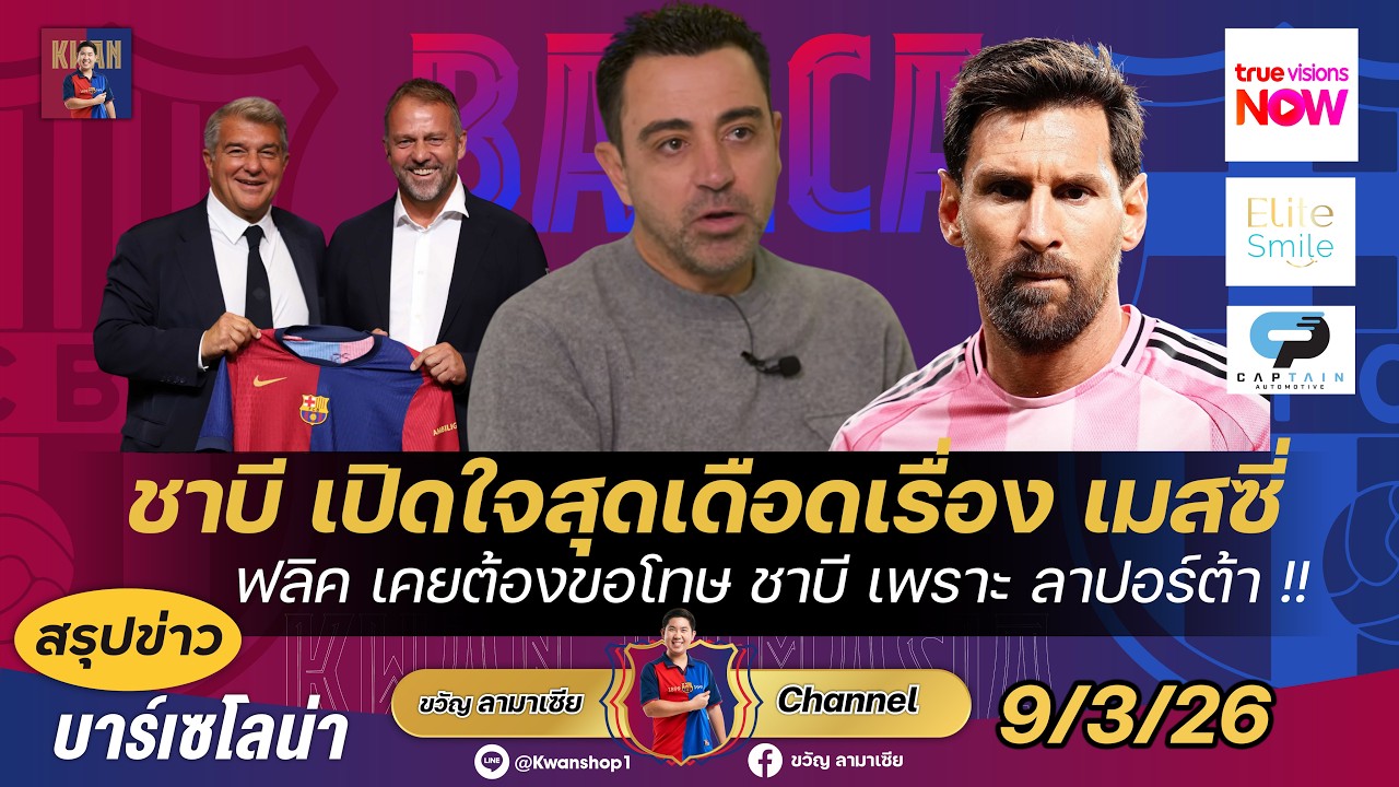 สุดเดือด!ชาบีเปิดใจเรื่องดีลเมสซี่ล่มปี2023,ฟลิคเคยขอโทษชาบีเพราะลาปอร์ต้า |สรุปข่าวบาร์ซ่า26