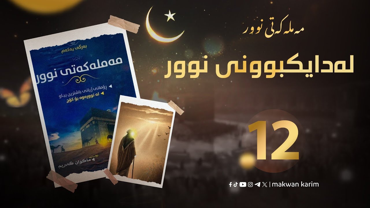مەملەکەتی نور (١٢) - کتێبی یەکەم - لەدایکبوونی نوور