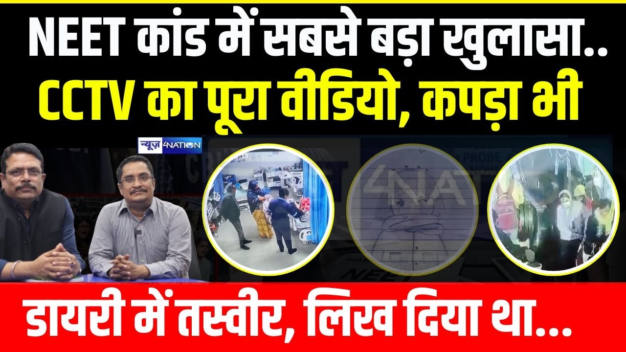 Patna NEET मामले में  सबसे बड़ा खुलासा, CCTV का पूरा वीडियो, कपड़ा भी, डायरी में तस्वीर, लिख दिया था