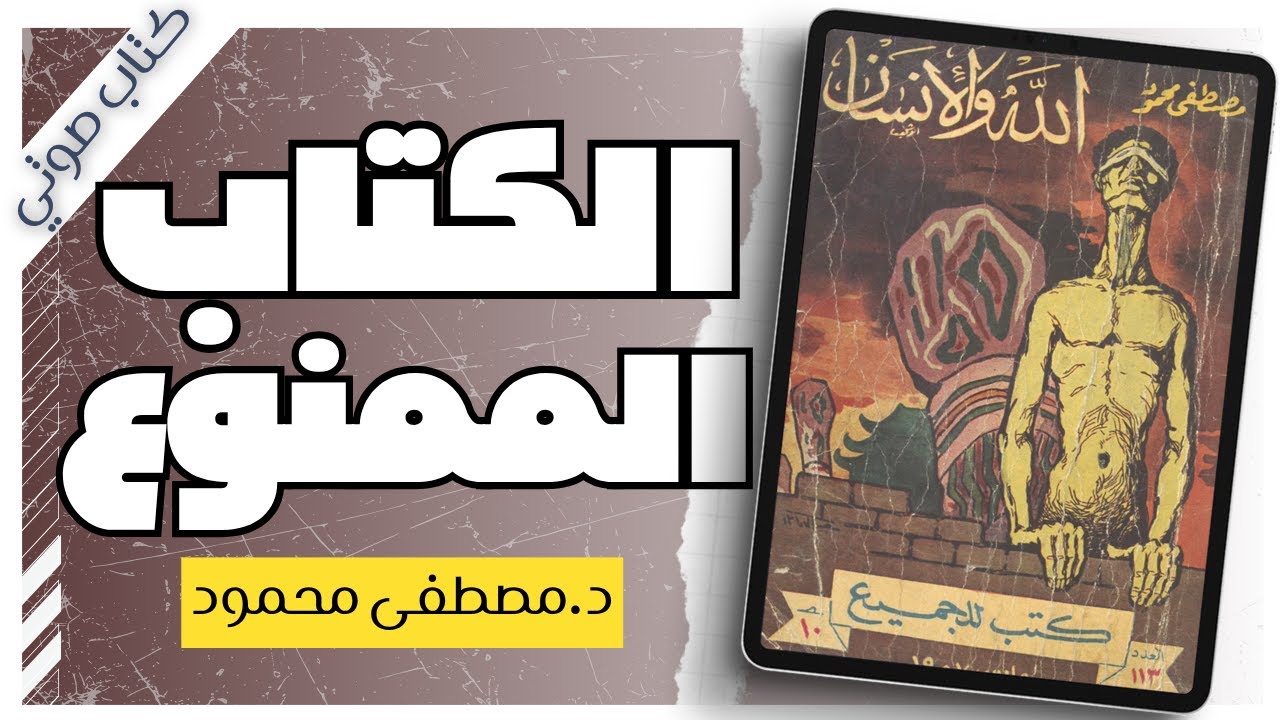 كتاب الله والانسان |  مصطفى محمود |  بصوت إسلام عادل