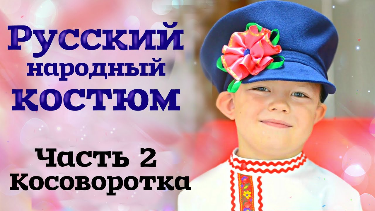 ШЬЕМ КАРНАВАЛЬНЫЙ РУССКИЙ НАРОДНЫЙ КОСТЮМ ДЛЯ МАЛЬЧИКА. Часть 2. Косоворотка
