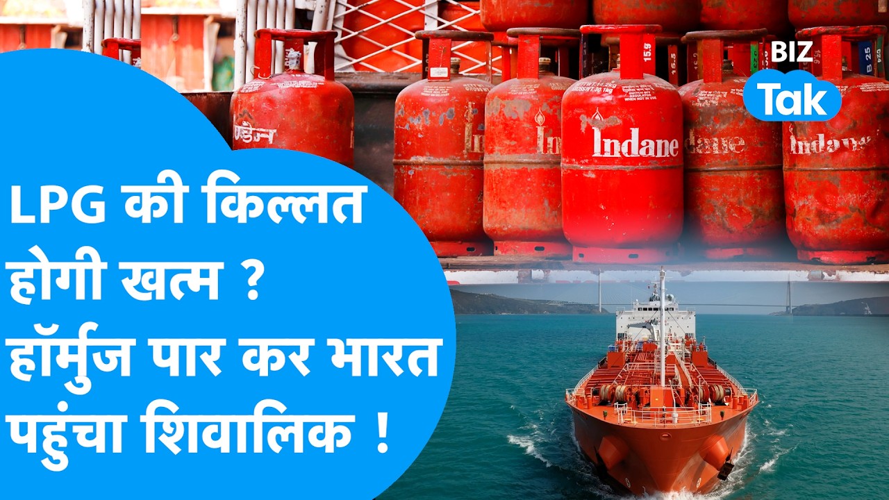 LPG Crisis: LPG का संकट होगा खत्म ? Hormuz पार कर भारत पहुंचा Shivalik ! Biz Tak | Nanda Devi