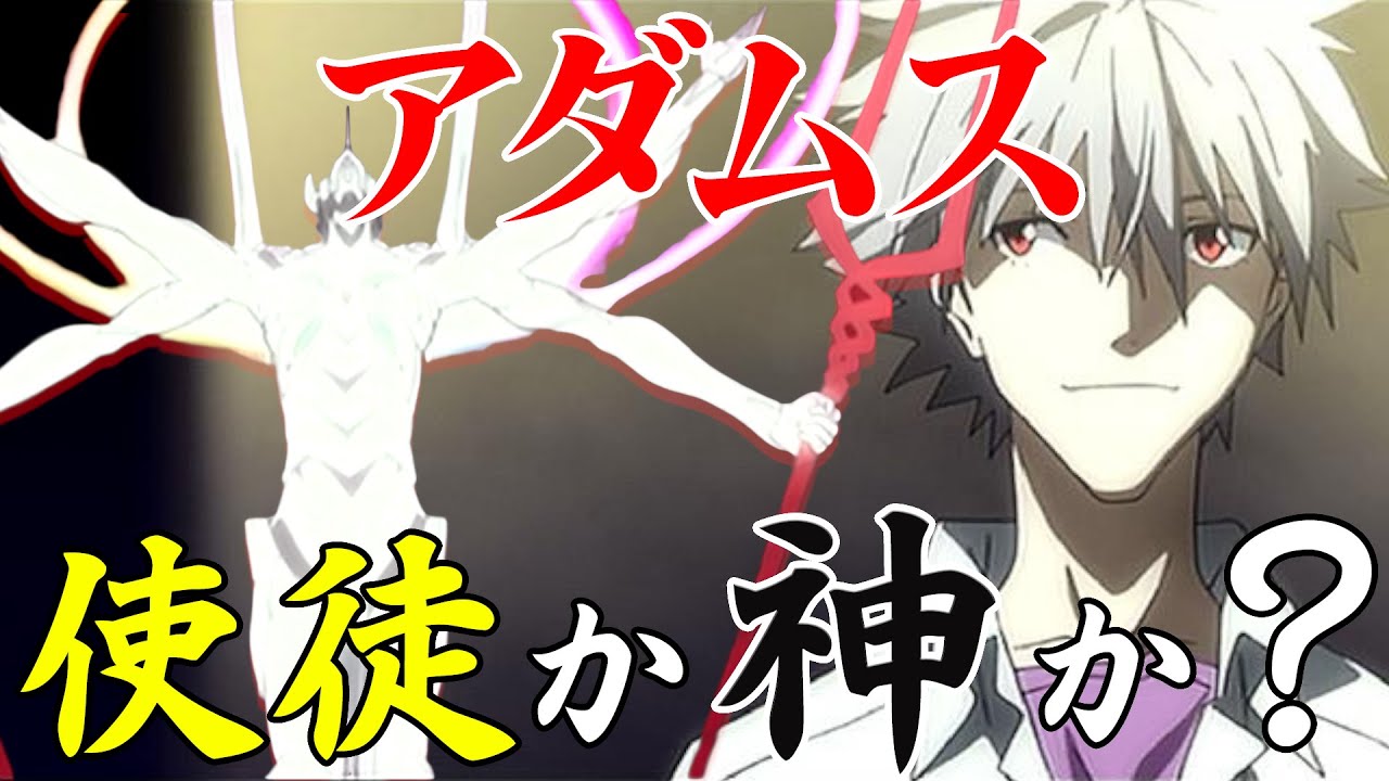 [シンエヴァ]アダムスは使徒か、神か？[Evangelion]