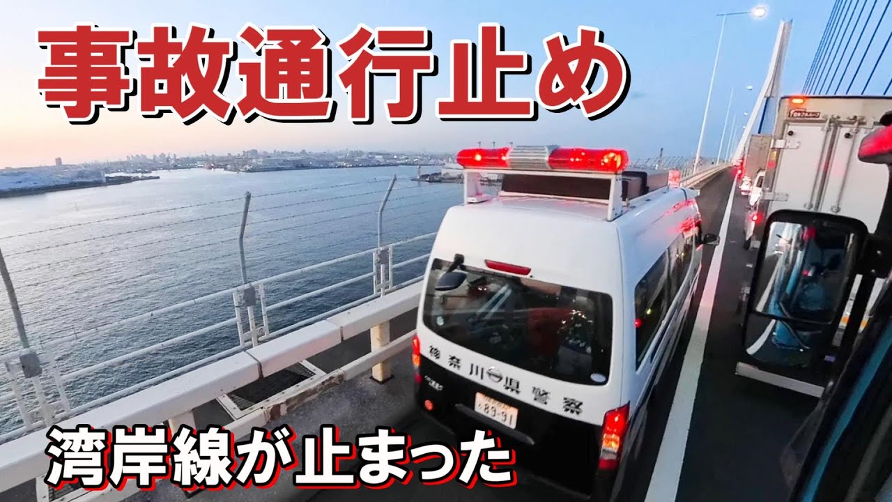 【長距離輸送】まさかの目的地目の前で通行止め！湾岸線が止まった日。