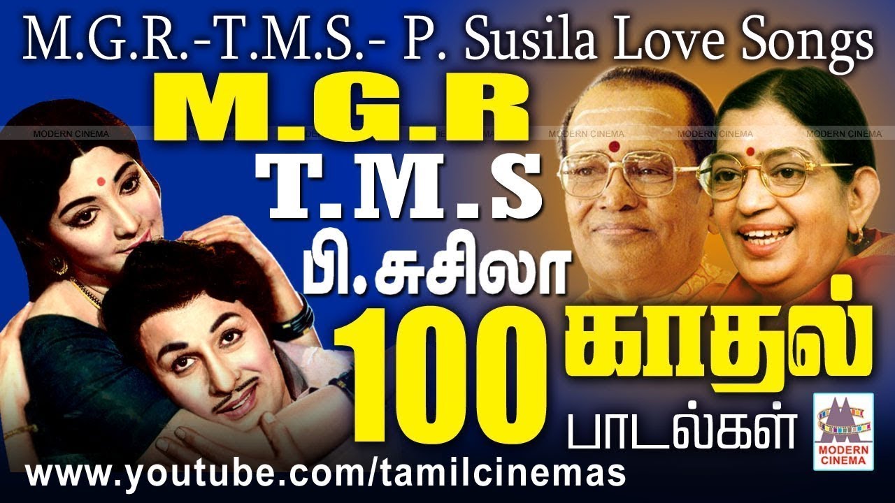 M G R, T M S, Susila |TMS P.சுசிலா இணைந்து பாடி ரசிகர்களின் பேராதரவை பெற்ற 100 MGR காதல் பாடல்கள்