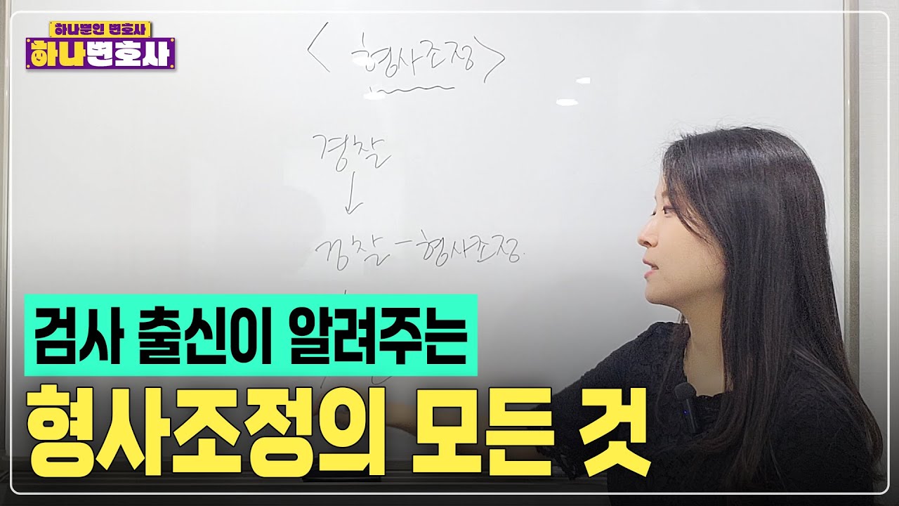 검사 출신이 알려주는 형사조정의 모든 것!