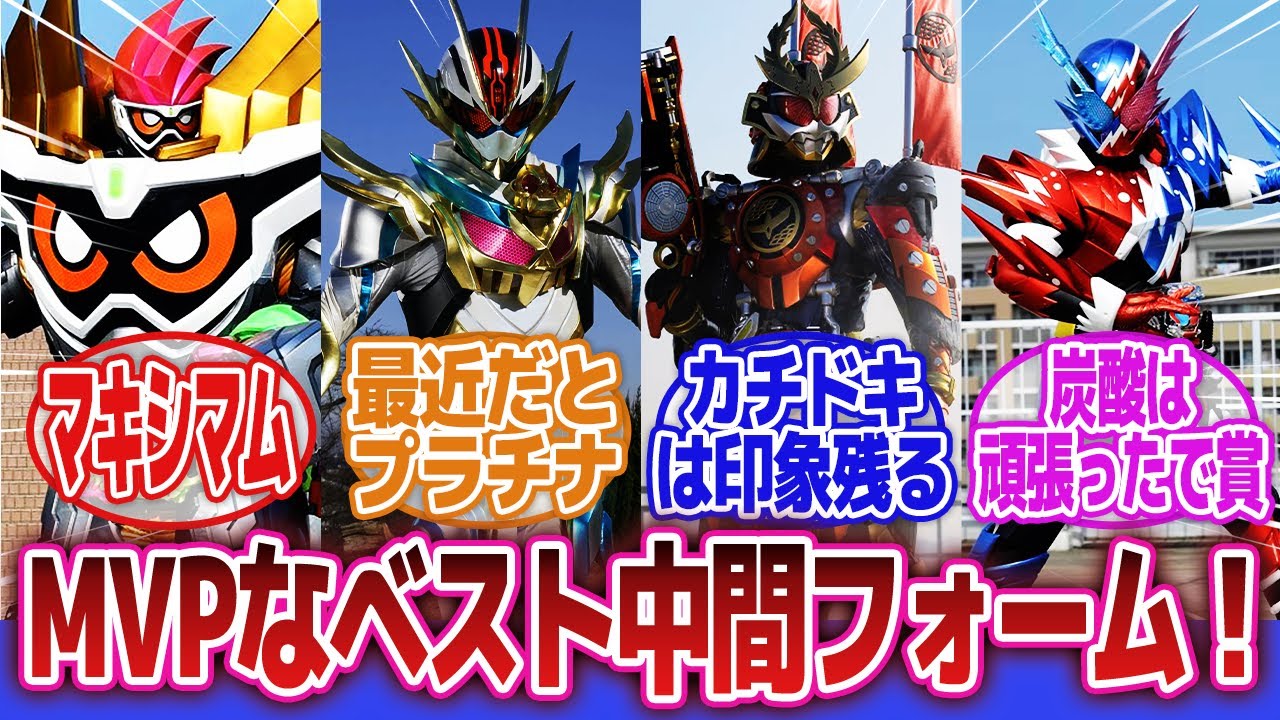 【仮面ライダー】「活躍した中間フォーム語ろうず」に対するネットの反応集｜仮面ライダーエグゼイドマキシマムゲーマー｜仮面ライダーオーズタジャドルコンボ｜仮面ライダー鎧武カチドキアームズ
