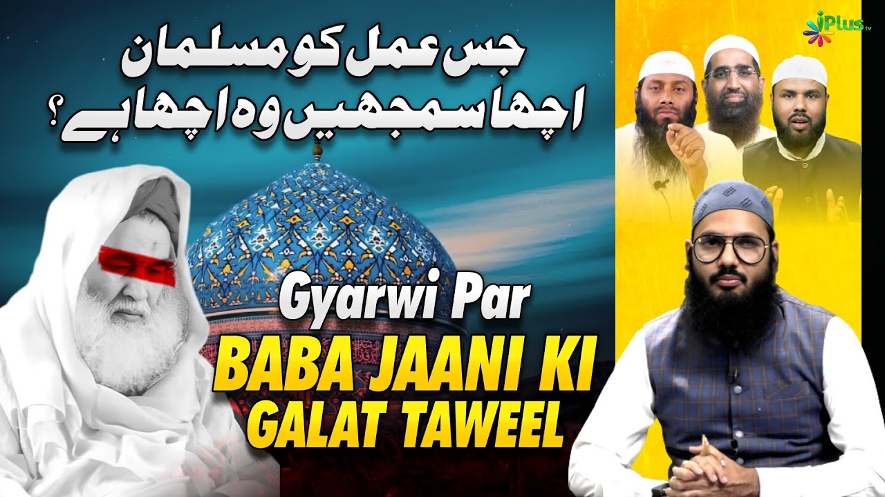 Gyarwi Par Baba Jaani Ki Galat Taweel | Jo Musalman Achcha Samjhen Wo Achcha Hai | Shaikh Sarfaraz