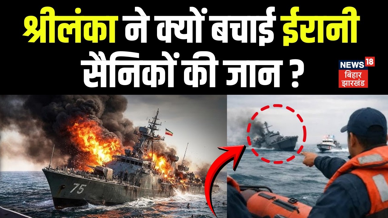 Iran‑America War Update : श्रीलंका पहुंची मिडिल ईस्ट की आग , बचाई ईरानी सैनिकों की जान | Khamenei |