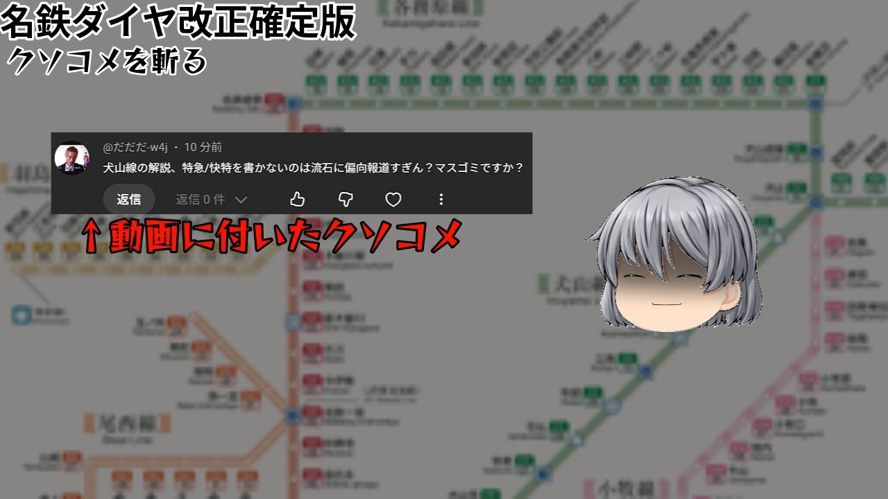【クソコメ斬ります】名鉄線ダイヤ改正確定版＋コメント返し