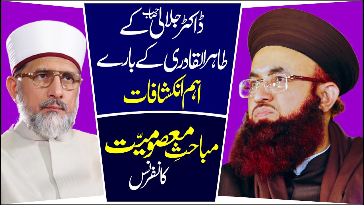 Tahir Ul Qadri Ke Bare Me Aham Inkishafat | Dr Ashraf Asif Jalali Reply |